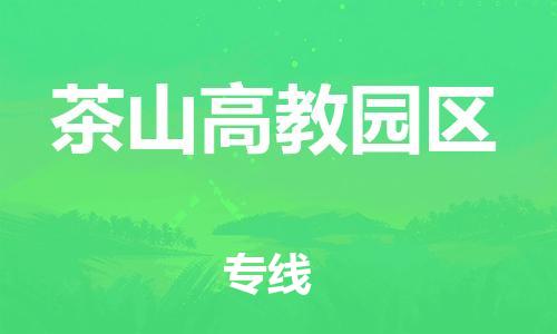 深圳到茶山高教园区电动车托运-深圳到茶山高教园区电动车专线-选择物流不拆电池