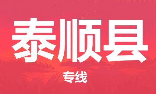 深圳到泰顺县电动车托运-深圳到泰顺县电动车专线-选择物流不拆电池