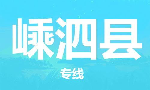 常平镇到嵊泗县物流专线-常平镇到嵊泗县货运-欢迎来电