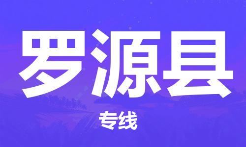 深圳到罗源县电动车托运-深圳到罗源县电动车专线-选择物流不拆电池