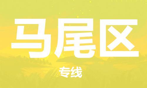 深圳到马尾区电动车托运-深圳到马尾区电动车专线-选择物流不拆电池