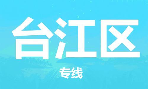 惠阳区到台江区物流-惠阳区到台江区专线-合理装载