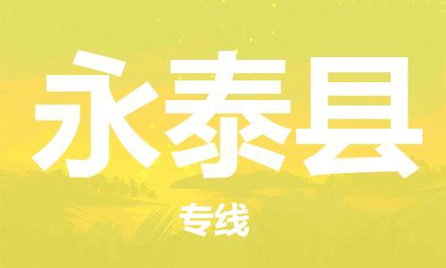 深圳到永泰县电动车托运-深圳到永泰县电动车专线-选择物流不拆电池