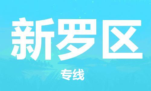 深圳到新罗区电动车托运-深圳到新罗区电动车专线-选择物流不拆电池