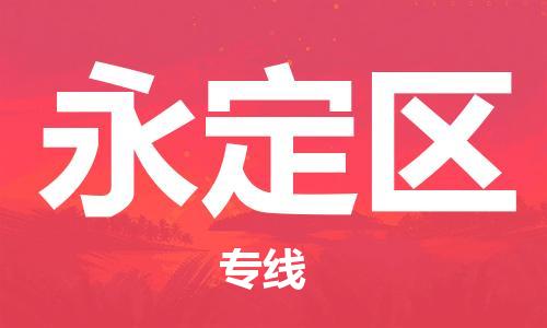 深圳到永定区电动车托运-深圳到永定区电动车专线-选择物流不拆电池