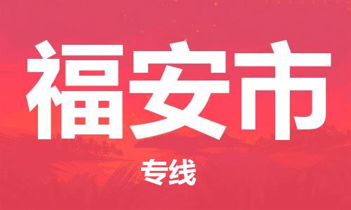 常平镇到福安市物流专线|福安市到常平镇货运|提供装卸
