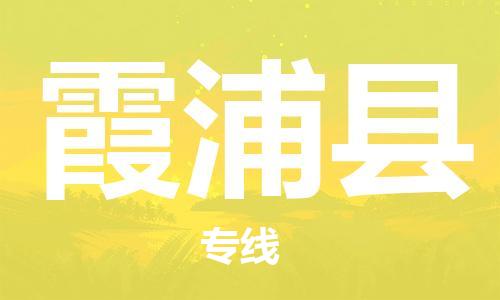深圳到霞浦县电动车托运-深圳到霞浦县电动车专线-选择物流不拆电池