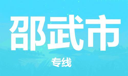 深圳到邵武市电动车托运-深圳到邵武市电动车专线-选择物流不拆电池