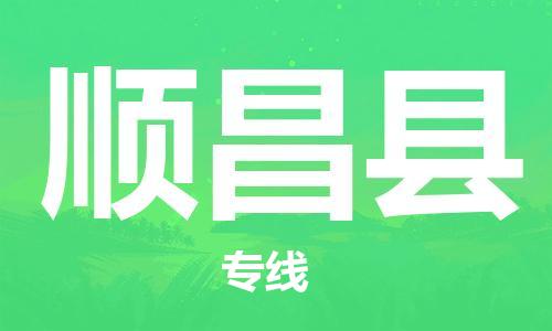 深圳到顺昌县电动车托运-深圳到顺昌县电动车专线-选择物流不拆电池
