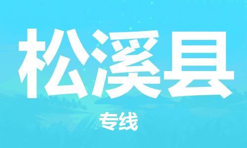 深圳到松溪县电动车托运-深圳到松溪县电动车专线-选择物流不拆电池