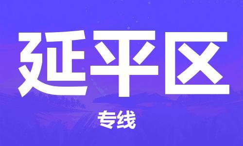 深圳到延平区电动车托运-深圳到延平区电动车专线-选择物流不拆电池