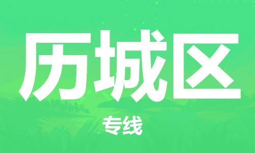 惠阳区到鲤城区物流专线-惠阳区到鲤城区货运-零担物流
