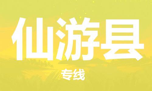 深圳到仙游县电动车托运-深圳到仙游县电动车专线-选择物流不拆电池