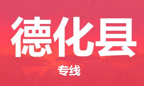 深圳到德化县电动车托运-深圳到德化县电动车专线-选择物流不拆电池