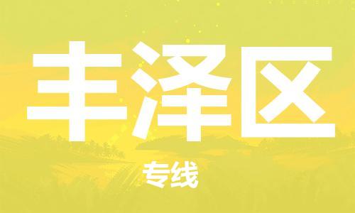 深圳到丰泽区电动车托运-深圳到丰泽区电动车专线-选择物流不拆电池