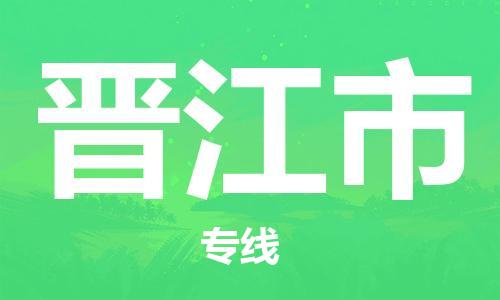 深圳到晋江市电动车托运-深圳到晋江市电动车专线-选择物流不拆电池