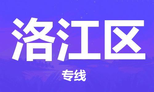 惠阳区到罗江区物流公司-惠阳区至罗江区专线-直达您手中，优质服务
