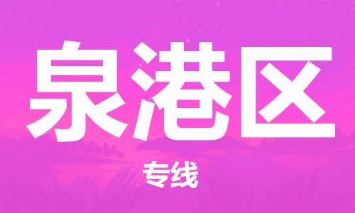 常平镇到泉港区物流专线-常平镇至泉港区货运-更快捷，更经济