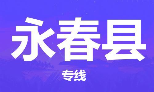 常平镇到永春县物流专线|常平镇到永春县货运创新服务