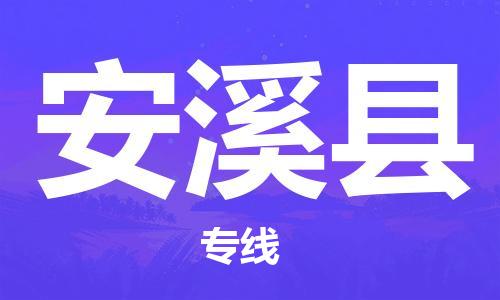 常平镇到安溪县物流专线-【专业的常平镇至安溪县货运