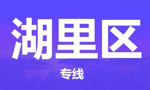 深圳到湖里区电动车托运-深圳到湖里区电动车专线-选择物流不拆电池