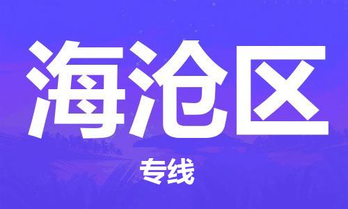 深圳到海沧区电动车托运-深圳到海沧区电动车专线-选择物流不拆电池