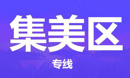 深圳到集美区电动车托运-深圳到集美区电动车专线-选择物流不拆电池