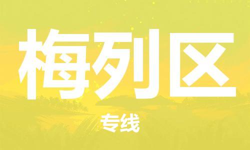 深圳到梅列区电动车托运-深圳到梅列区电动车专线-选择物流不拆电池