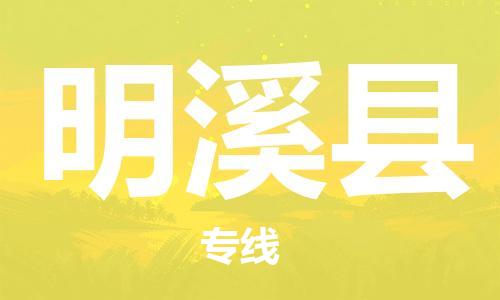 深圳到明溪县电动车托运-深圳到明溪县电动车专线-选择物流不拆电池