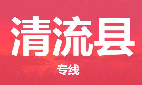 深圳到清流县电动车托运-深圳到清流县电动车专线-选择物流不拆电池