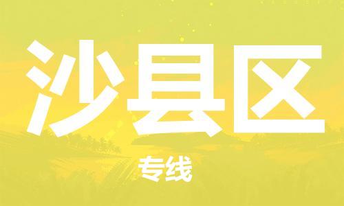 深圳到沙县区电动车托运-深圳到沙县区电动车专线-选择物流不拆电池