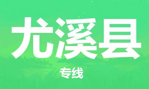 深圳到尤溪县电动车托运-深圳到尤溪县电动车专线-选择物流不拆电池