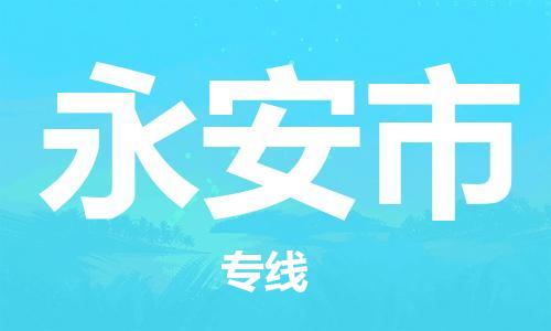 深圳到永安市电动车托运-深圳到永安市电动车专线-选择物流不拆电池