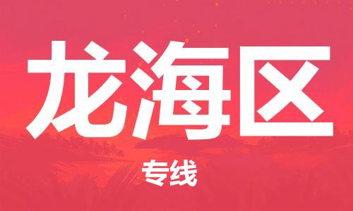 深圳到龙海区电动车托运-深圳到龙海区电动车专线-选择物流不拆电池