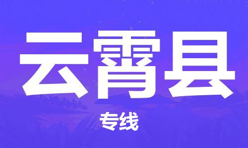 深圳到云霄县电动车托运-深圳到云霄县电动车专线-选择物流不拆电池