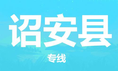 深圳到诏安县电动车托运-深圳到诏安县电动车专线-选择物流不拆电池