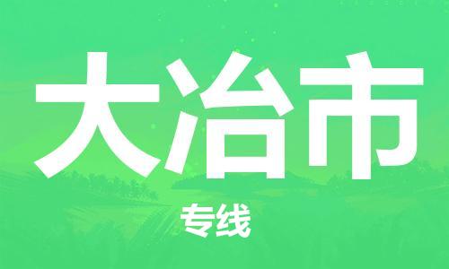 常平镇到大冶市物流专线-常平镇至大冶市货运回程车运输