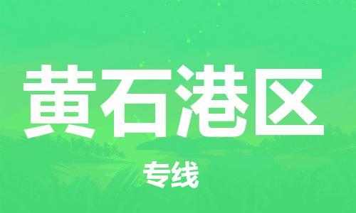 深圳到黄石港区电动车托运-深圳到黄石港区电动车专线-选择物流不拆电池