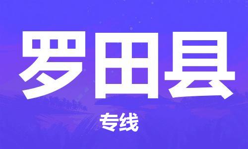 深圳到罗田县电动车托运-深圳到罗田县电动车专线-选择物流不拆电池