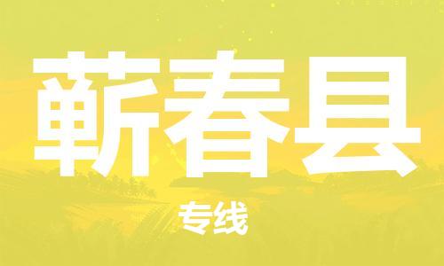 惠阳区到蕲春县物流公司-惠阳区至蕲春县专线快速配送，让您无忧无虑