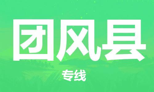 深圳到团风县电动车托运-深圳到团风县电动车专线-选择物流不拆电池