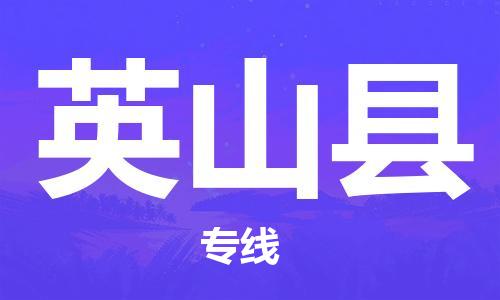 深圳到英山县电动车托运-深圳到英山县电动车专线-选择物流不拆电池