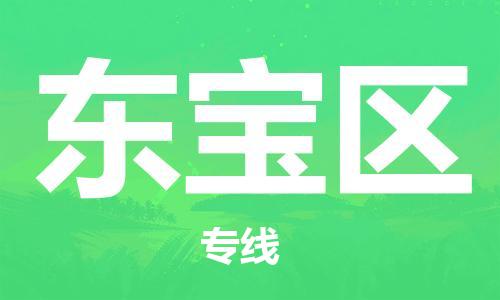深圳到东宝区电动车托运-深圳到东宝区电动车专线-选择物流不拆电池