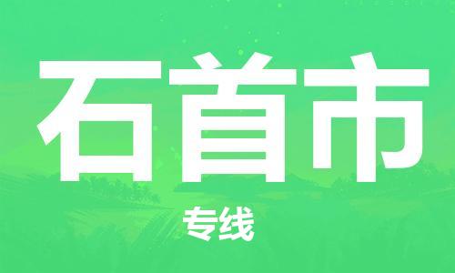 深圳到石首市电动车托运-深圳到石首市电动车专线-选择物流不拆电池