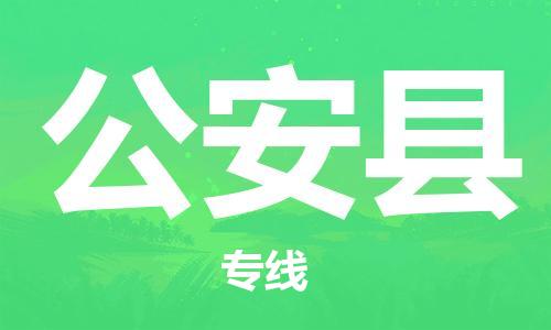 深圳到公安县电动车托运-深圳到公安县电动车专线-选择物流不拆电池