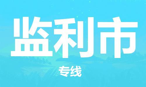 深圳到监利市电动车托运-深圳到监利市电动车专线-选择物流不拆电池