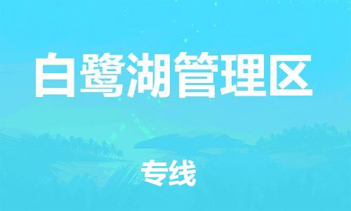 常平镇到白鹭湖管理区物流专线-白鹭湖管理区到常平镇货运-门到门