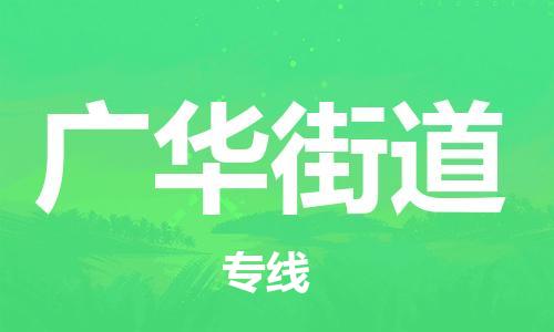 深圳到广华街道电动车托运-深圳到广华街道电动车专线-选择物流不拆电池