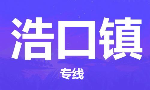 深圳到浩口镇电动车托运-深圳到浩口镇电动车专线-选择物流不拆电池
