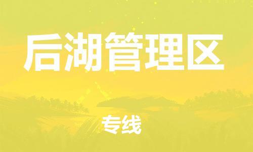 深圳到后湖管理区电动车托运-深圳到后湖管理区电动车专线-选择物流不拆电池